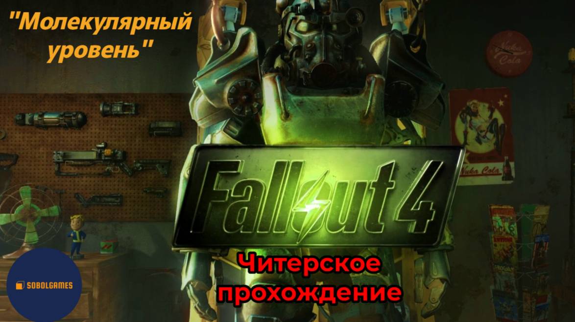 Читерское прохождение Fallout 4. Миссия "Молекулярный уровень"