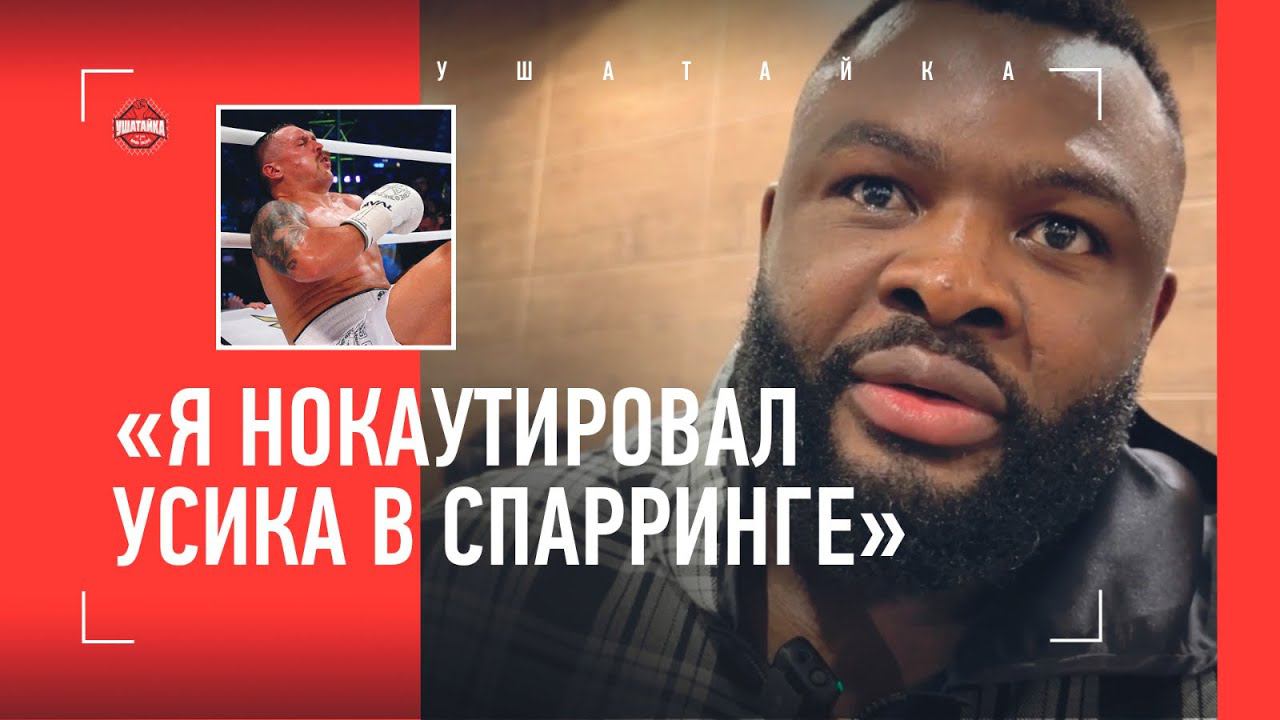 "Я ОСТАНОВИЛ УСИКА УДАРОМ В КОРПУС" / Восходящая звезда-супертяж НОКАУТИРОВАЛ УСИКА?