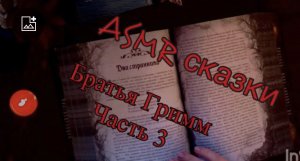 ASMR?Сказки Братьев Гримм?часть 3