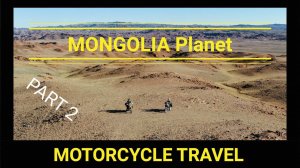 Планета монголия. Путешествие на мотоциклах. Часть 2. Mongolia Planet. Motorcycle travel. Part 2