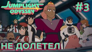 ПРОХОЖДЕНИЕ JUMPLIGHT ODYSSEY: Не долетел #3