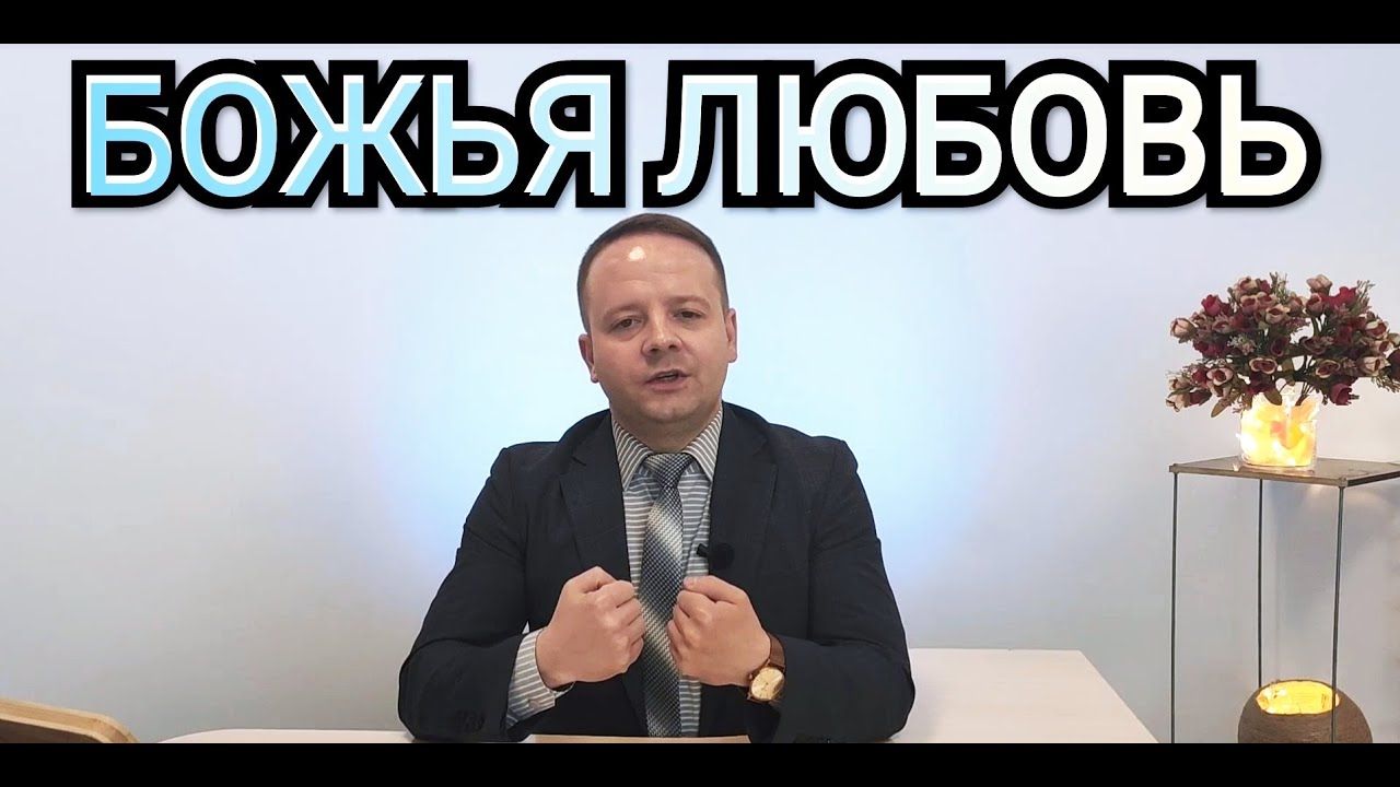 Божья Любовь #божьялюбовь #любовь