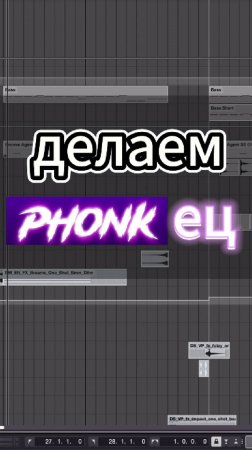 Делаем ФОНК.PHONK  #аранжировка #биты #сведение #запись #записьгитары #александрчеревков