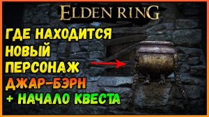 Как найти НОВОГО ПЕРСОНАЖА ДЖАР - БЭРН. + начало новой квестовой линии ELDEN RING