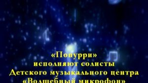 «Попурри» - 4 - солисты ДМЦ «Волшебный микрофон»
