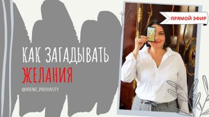 Как загадывать желания, чтобы они исполнялись