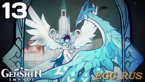 №13: Да направит тебя ветер (прохождение) Genshin Impact