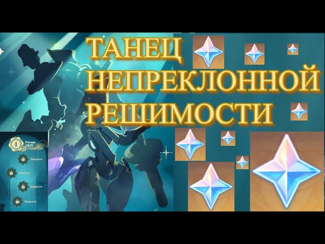 ЛЁГКИЕ ПРИМОГЕММЫ / ИВЕНТ ТАНЕЦ НЕПРЕКЛОННОЙ РЕШИМОСТИ 【Genshin Impact】【Геншин Импакт】