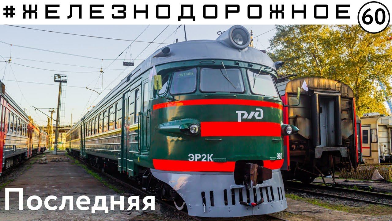 Полный обзор последней зеленой кругломордой электрички в России ЭР2К-980. Железнодорожное - 60 серия