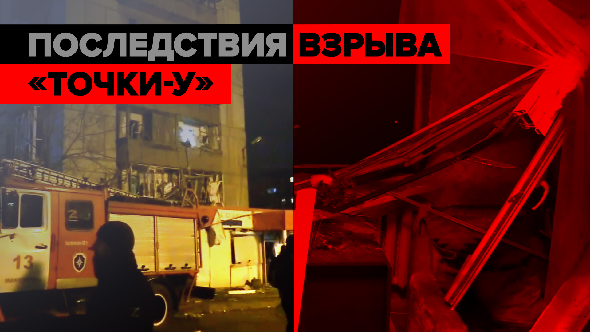 «Квартиры просто нет»: жители Макеевки — о ракетном ударе ВСУ по городу