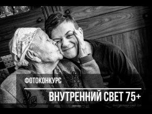 Фотоконкурс «Внутренний свет 75+» / Deadline 2021.05.15