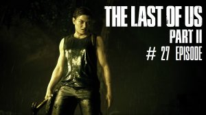 The Last of Us Part II | #27 Episode | Сиэтл день 2 #TLOU2 #Thelastofus2 #retroslon