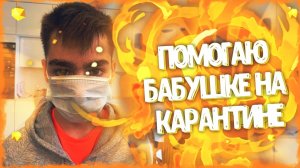 VLOG || ПОМОГАЮ БАБУШКЕ НА КАРАНТИНЕ || КУПИЛ ПРОДУКТЫ || ВОЛОНТЁРСТВО ||