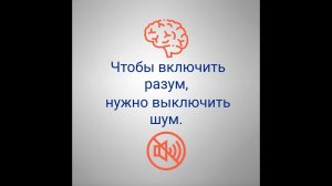 Чтобы услышать себя, нужно перестать слушать других