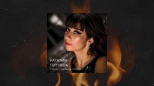 Наталия Гергиева - "Я буду помнить о тебе" (Acoustic version)