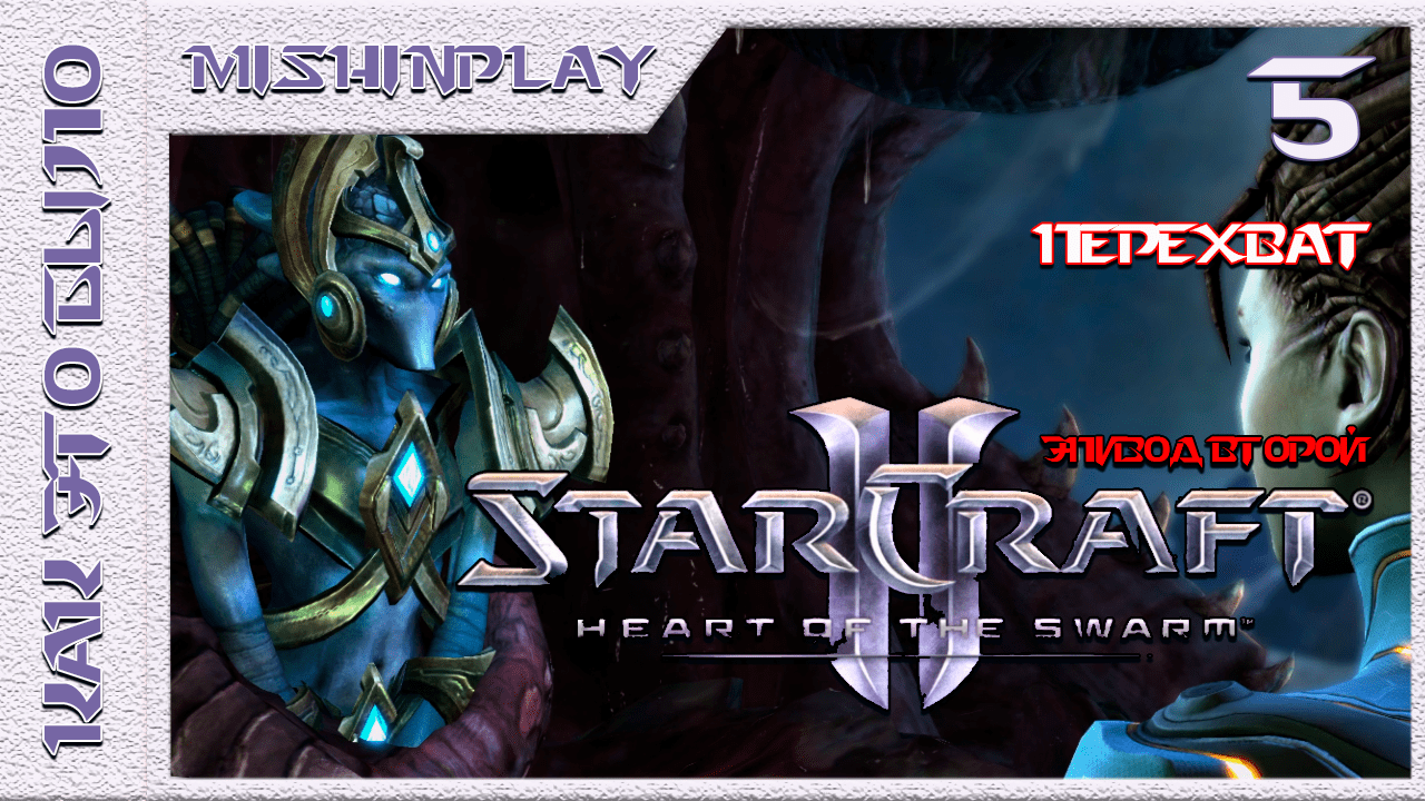 StarCraft II Heart of the Swarm Перехват Часть 5