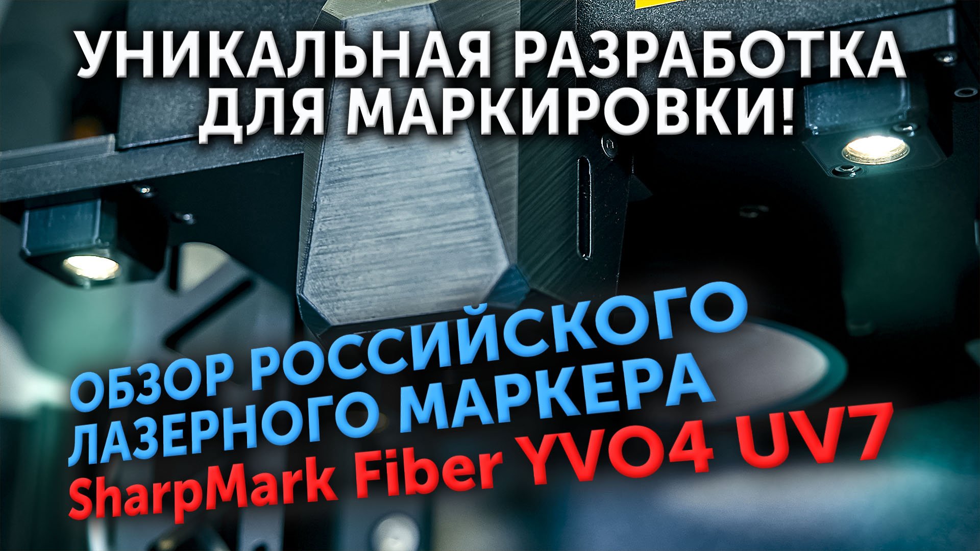 Обзор Российского лазерного маркера SharpMark Fiber YVO4 UV7.