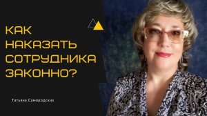 Как наказать сотрудника законно?