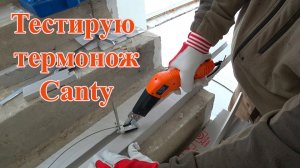 Купил термонож Canty KD-7X для пенопласта. Первое впечатление.mp4