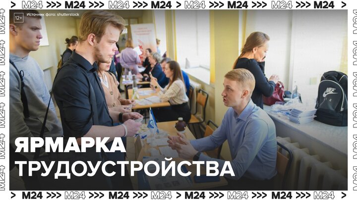 В Москве впервые состоится Всероссийская ярмарка трудоустройства - Москва 24
