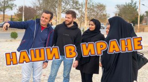 Иран туристический. Русские туристы в Иране.