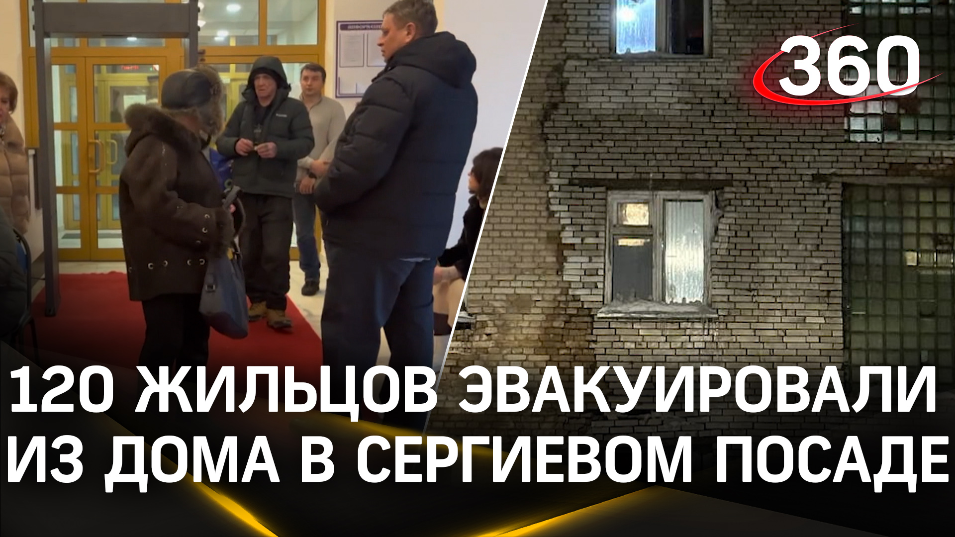 Трещина во всю стену: 120 жильцов аварийной многоэтажки эвакуировали в Сергиевом Посаде