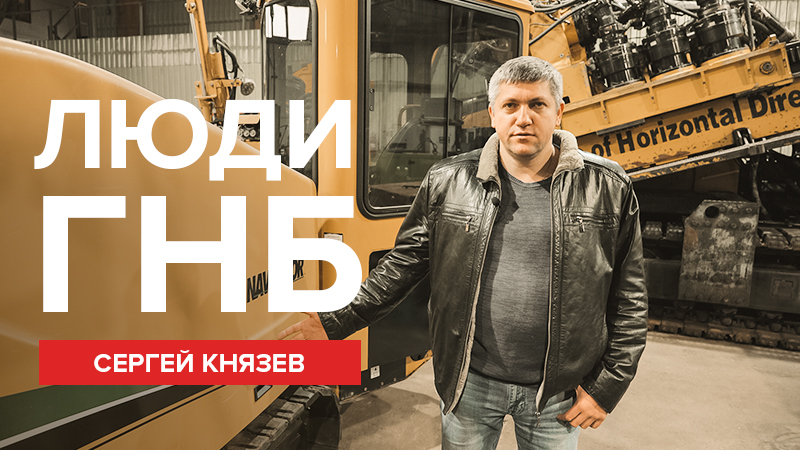 Люди ГНБ: Сергей Князев (руководитель направления ГНБ ООО "Горизонт", г. Москва)