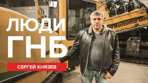 Люди ГНБ: Сергей Князев (руководитель направления ГНБ ООО "Горизонт", г. Москва)