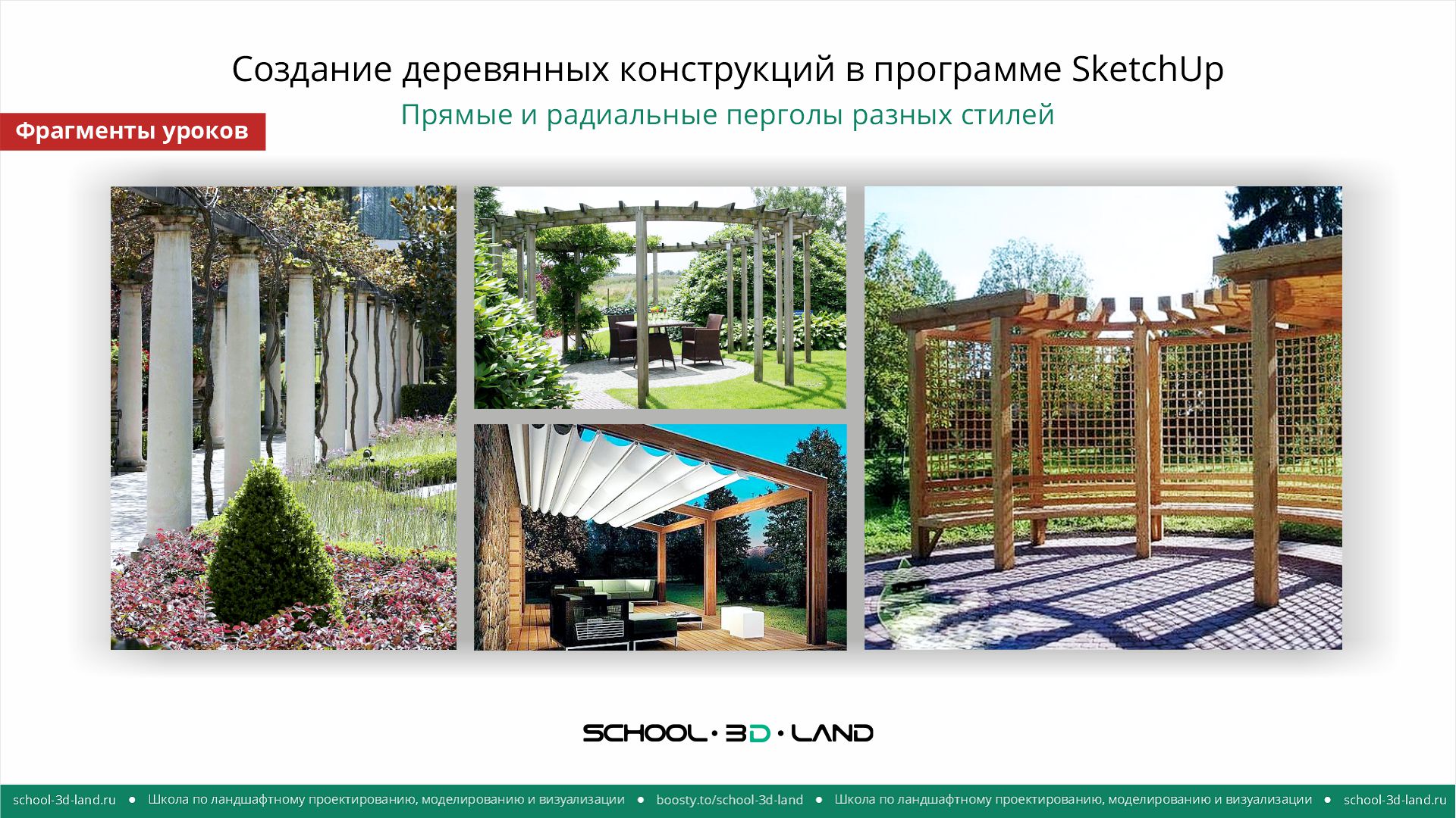 SU46-48. Создание деревянных конструкций в SketchUp. Прямые и радиальные перголы (фрагменты)