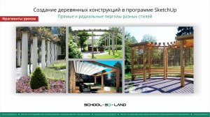 SU46-48. Создание деревянных конструкций в SketchUp. Прямые и радиальные перголы (фрагменты)
