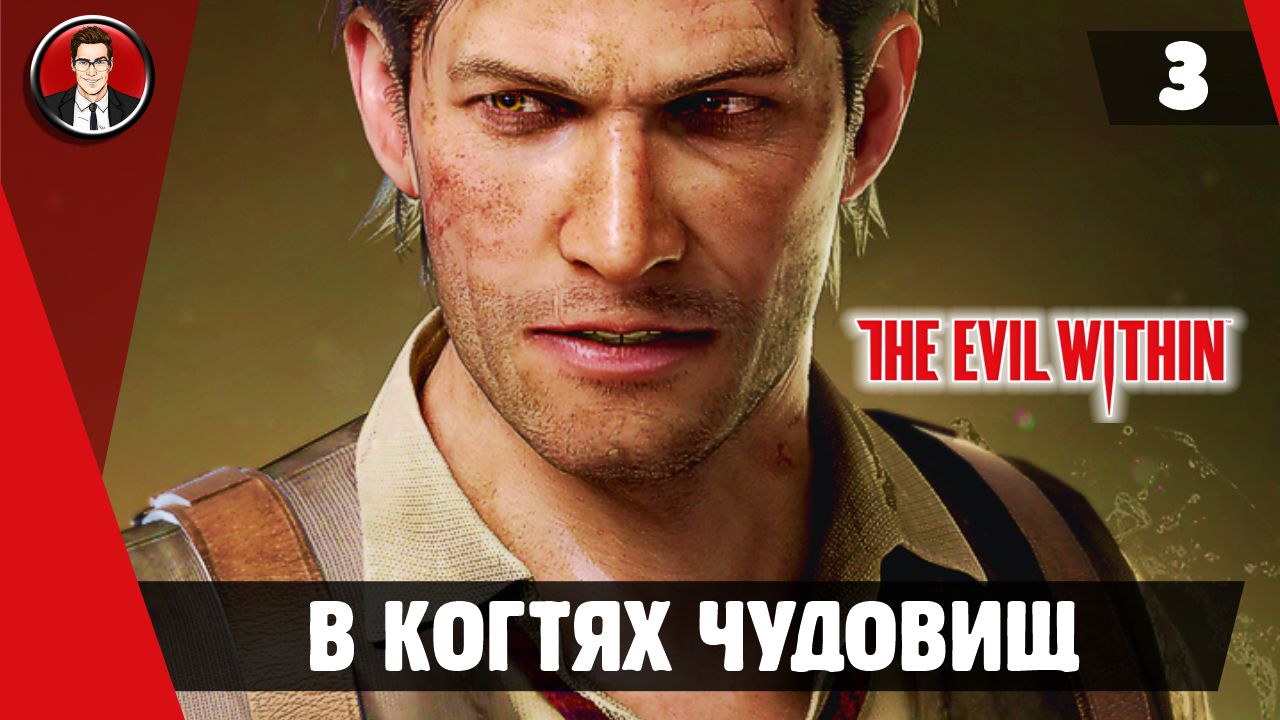 Прохождение The Evil Within - Миссия 3. В когтях чудовищ [Без комментариев]