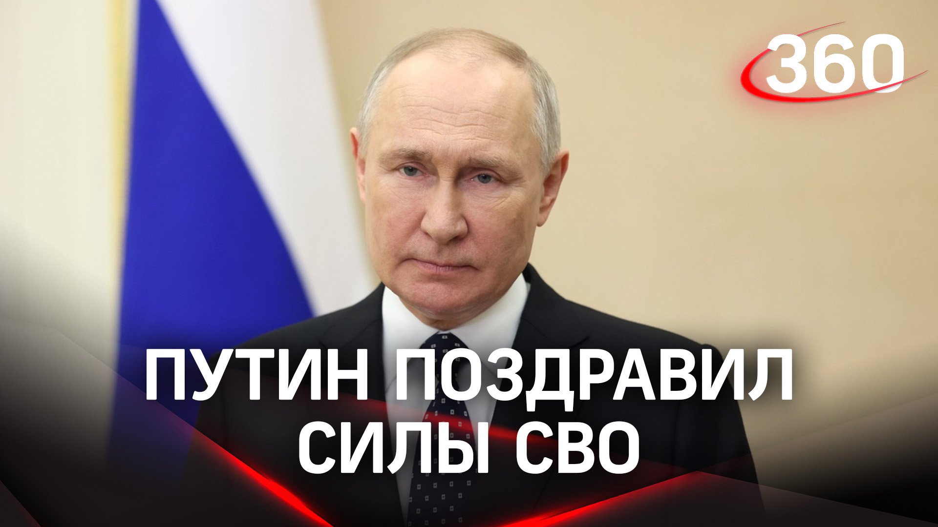 Владимир Путин поздравил силы российской спецоперации с профессиональным праздником