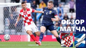Хорватия-Шотландия 3-1. Обзор матча. ЕВРО 2020. Группа D.3 тур.