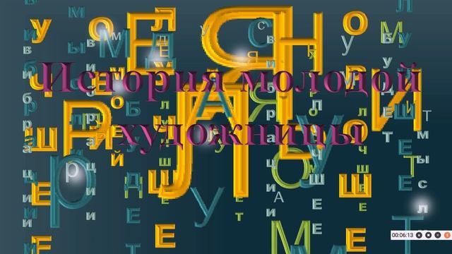ИСТОРИЯ ХУДОЖНИЦЫ/ ПРИМЕР СЦЕНАРИЯ/ ВИЗУАЛИЗАЦИЯ НЕВИЛЛ ГОДДАРД смотреть онлайн