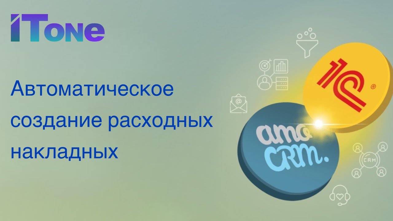 Автоматическое создание расходных накладных и уменьшение остатков товаров из amoCRM в 1С:УНФ