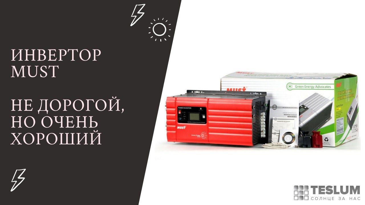 Гибридный инвертор. (Не дорогой, но очень хороший)