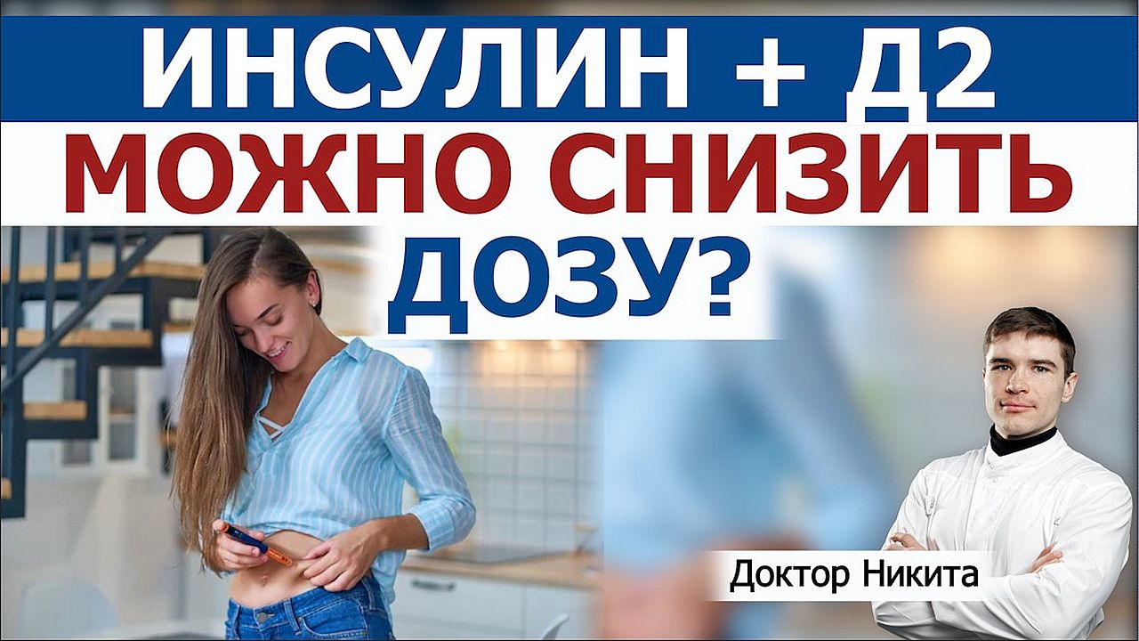 Сахарный диабет 2 типа — Можно снизить дозу инсулина или убрать совсем?