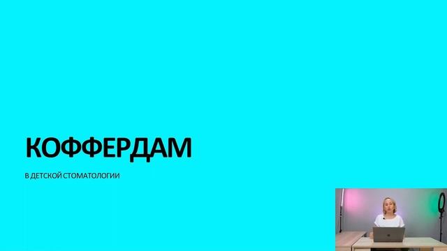 Адаева Наталья - Коффердам в детской стоматологии. смотреть онлайн