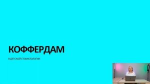 Адаева Наталья - Коффердам в детской стоматологии.