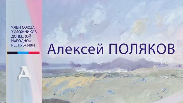 Мастерская художника. Алексей Поляков