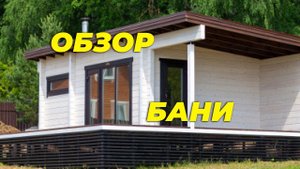 Баня Укко 8х6,3 м из клееного бруса с террасой