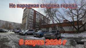 Козьи пешеходные тропы в Челябинске 8 марта 2024 г