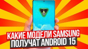 Android 15 на Samsung с OneUI 7 |Как обновиться? Какие модели Самсунг получат Андроид 15 и Ван Юай 7