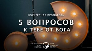 10 мая, 2020 | 5 вопросов к тебе от Бога | Христианский Центр «Надежда»