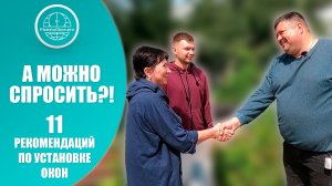 Рекомендации до и после установки окон | Инспекция монтажа | СНТ Яблоньки г.Самара