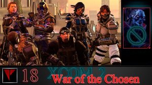 XCOM2 War of the Chosen 18 - Воскресла и сама пришла...