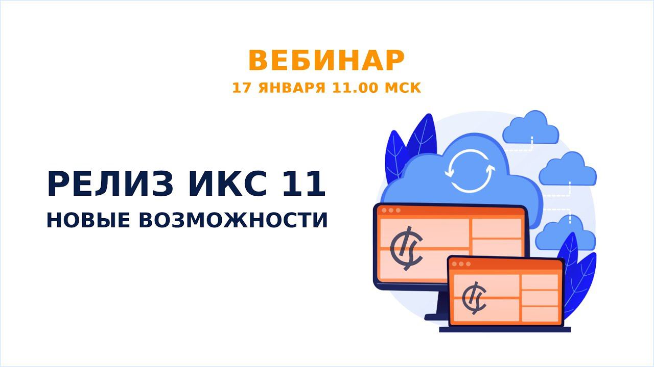 Релиз ИКС 11 - новые возможности