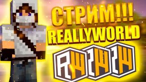 Стрим На ReallyWorld! Развиваемся и веселимся.
