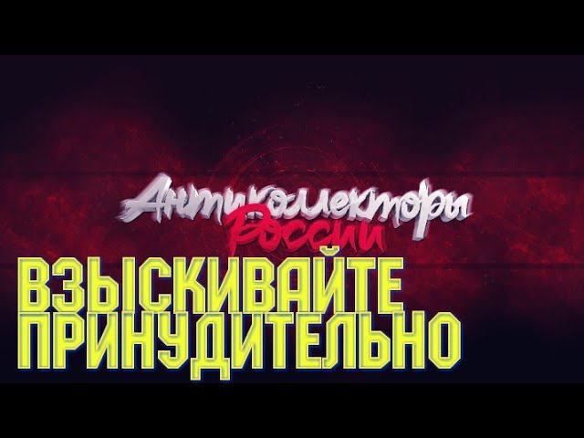 ВЗЫСКИВАЙТЕ ПРИНУДИТЕЛЬНО