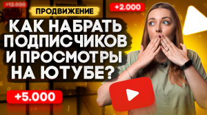 Как НАБРАТЬ ПОДПИСЧИКОВ И ПРОСМОТРЫ начинающим блогерам на YouTube в 2023 году?